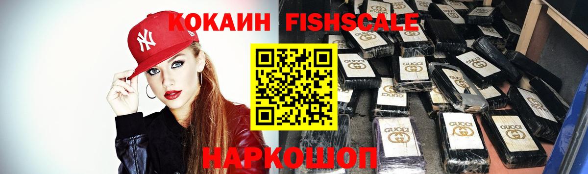 COCAIN Fish Scale  Вход с VPN  Лобня 